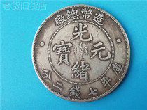 The old antique has a years Guangxu Mint Factory made Guangxu Yuan Bao Kuping seven dollars and two cents silver dollars