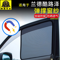 Suitable for Land cool Luze Land patrol LC200 screen curtain shade shield screen mesh Sun shield sunscreen insulation modification