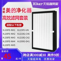 Suitable for Midea air purifier filter KJ210G-C46-C42 KJ20FE-NH2-NH3NH5 filter