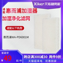 Sikorsky Whirlpool humidifier absorbent paper filter WH-PD6001M accessories Two-piece filter