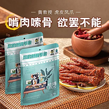 【黄教授】虎皮凤爪独立包装200g[7元优惠券]-寻折猪