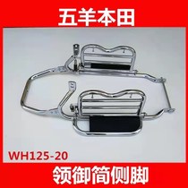 Applicable Honda State 4-electric spray motorcycle new collar taiko WH125-20 20A side flap foot pedal large shelf