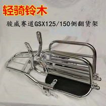 Applicable Motorcycle GSX125 150 Jun Weisai track side Flap Footboard Large Shelf Load Tail box rack