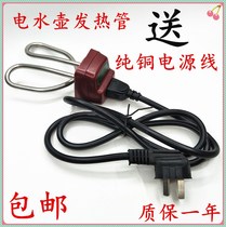 Electric kettle core 1500W electric kettle heating pipe household kitchen appliances accessories pure copper kettle wire power cord