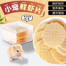 Hamster snacks Artisanal Shrimp Sheet 3 Pieces Grinders Hamster Hamster Flowers Branches Rabbit Dragon Cat Fruit And Vegetable Grinding Cake Independent Packaging