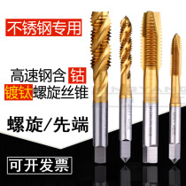 Machine titanium-plated spiral tap Cobalt-containing durable tap tap tapping Stainless steel special high-speed steel M1234568