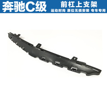 Mercedes applies C - class C180L C200L front - bar C260L midnet bracket C300L front bar