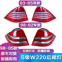 Apply Mercedes S-class W220 S280 S350 S500 S320 S320 LED rear lamp reverse lamp shell