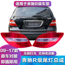 Apply to Benz W251 R300 R320 R400 R500 R500 rear tail lamp brake lamp reverse lamp
