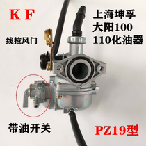 Kun Fu Brand Dayang Domestic Bend Beam Car 110 DY100 Universal Motorcycle PZ19 with oil switch carburetor