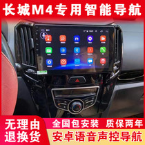 Great Wall M4 special original car navigation central control large screen display reversing image navigator all-in-one machine