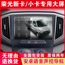 Adapted to Wuling Rongguang new card small truck on-board navigation central control large-screen display reversing image all-in-one machine