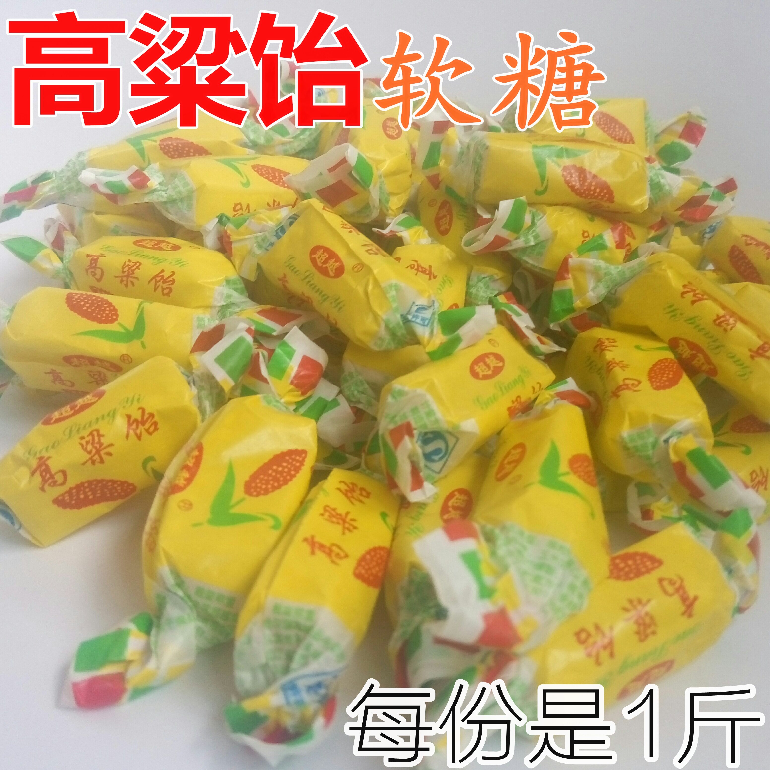 超越高粱饴500g软糖果 黑龙江 怀旧口感糯米纸胶皮糖散称一斤
