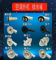Various brands of air conditioning external machine water outlet joint Drain outlet drip outlet nozzle Frost outlet Water pan head