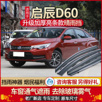 Qi Chen D60 Clear Rain Shield Window Rain from Dongfeng departure D60EV Retrofit Rain Brow Shield Rain board Car Canopy Window Eyebrow