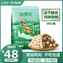 Dimai freeze-dried double parquet dog food 2kg teddy bib bear gold wool universal young adult dog freeze-dried meat main grain 4 catty