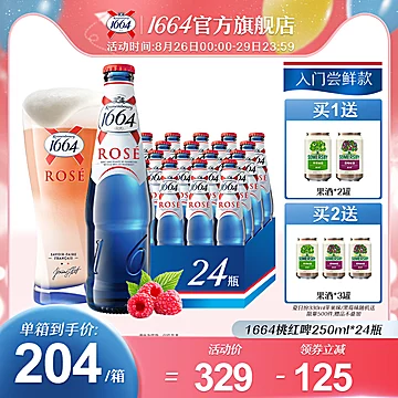 1664桃红啤酒覆盆子果香250ml*24瓶[130元优惠券]-寻折猪