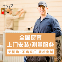 Silk Yi Baicheng National door-to-door measurement and installation Curtain service special photo living room bedroom comfortable balcony