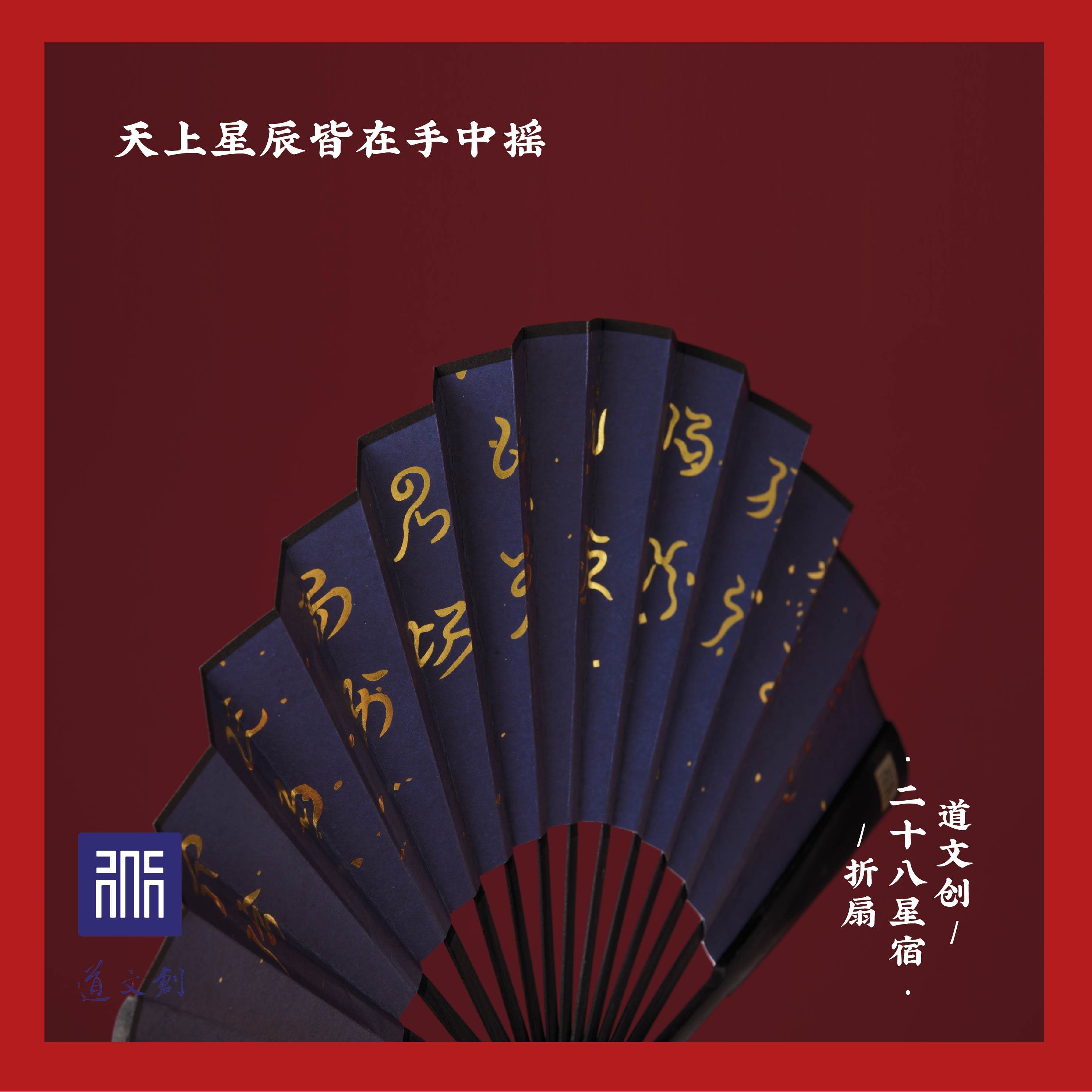 道文创二十八星宿折扇男随身中国风古典烫金云篆文字道家法扇