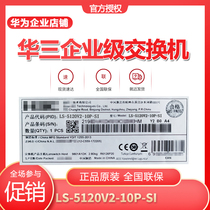 H3C China three S5120V2-10P-SI 8 Port Gigabit intelligent network tube optical fiber VLAN layer 2 access switch