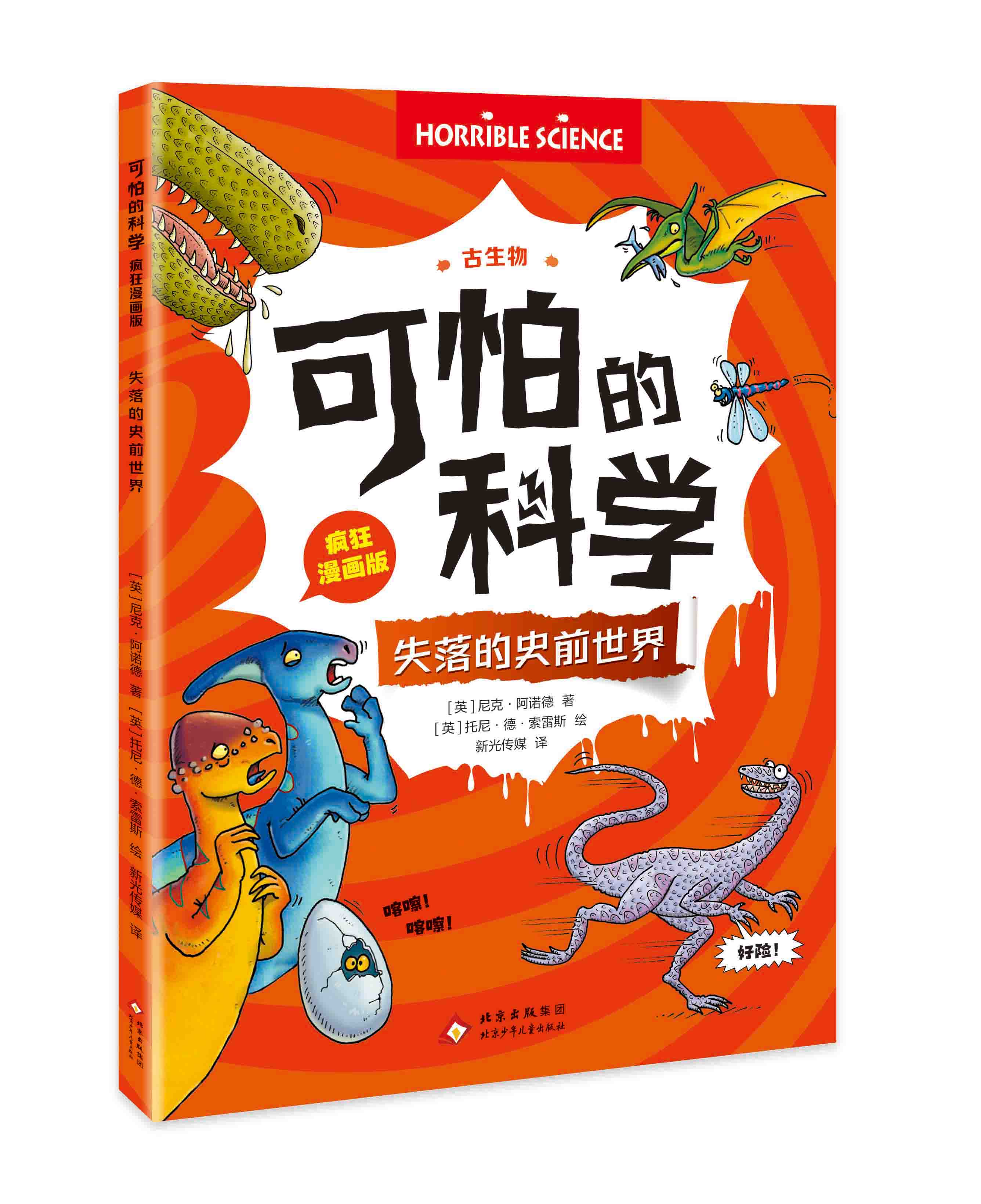 新华书店旗舰】可怕的科学疯狂漫画版全18册科普漫画小学生课外