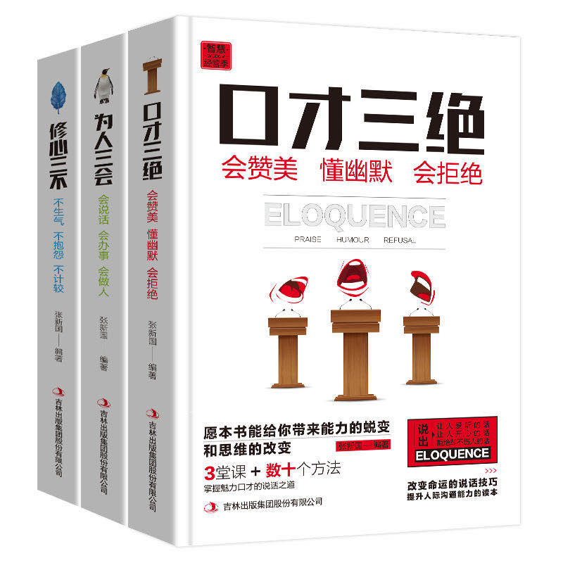 口才三绝正版全套 为人三会 套装修心三不 3本如何提升提高说话技巧的书学会沟通演讲与休心人际交往高情商聊天术书籍畅销书排