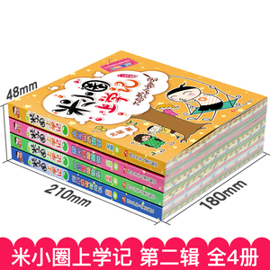 米小圈上学记二年级全套4册 注音版必读课外书二年级三年级故事书带拼音漫画书 经典阅读小学生一年级校园必读故事爆笑漫画书图