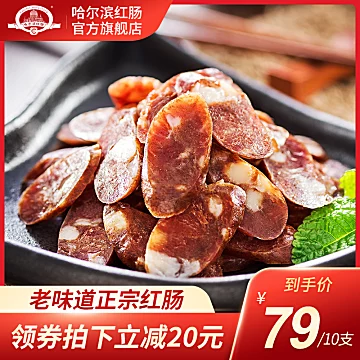 【官方店】正宗哈尔滨红肠风干肠50g*10支[22元优惠券]-寻折猪