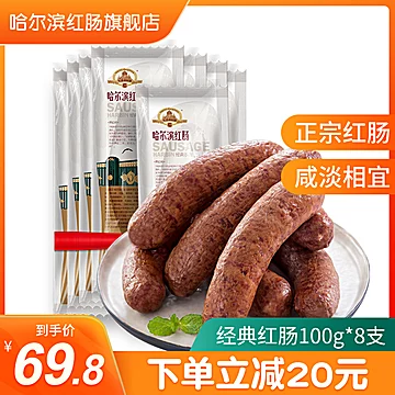 【旗舰店】正宗哈尔滨红肠100g*8支[20元优惠券]-寻折猪