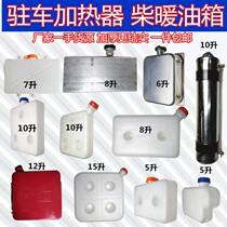Diesel Fuel Tank Big Full Parking Fuel Air Heater 5 Liter 810 12 12 Liter 15 Liter Plastic White Steel Aluminum Alloy