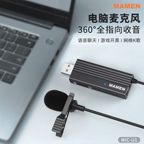 mamen slow door MIC-U1 Computer USB microphone Wired lavalier microphone Desktop notebook External lavalier live online class shaking external microphone noise reduction special capacitor radio microphone