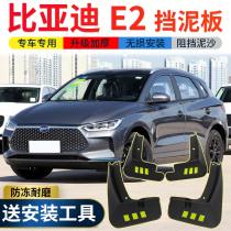 2021 BYD E2 fender original factory modification special byd e2 new energy vehicle front and rear wheel mud shield