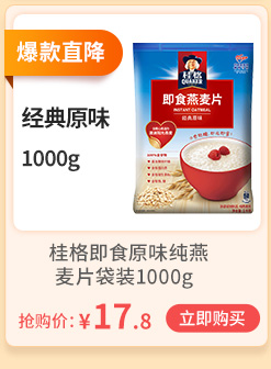 爆款直降盘L即食燕麦片经典原味1000g桂格即食原味纯燕麦片袋装1000g抢购价:￥17.8(立即购买-推好价 | 品质生活 精选好价
