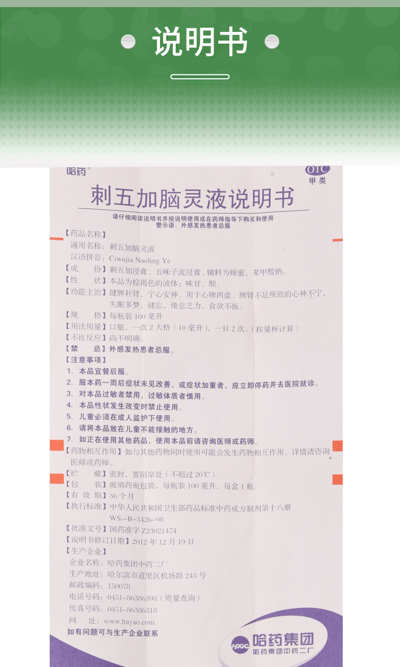 合剂说明书,【哈药】刺五加脑灵合剂 100ml 健脾补肾 合剂副作用与