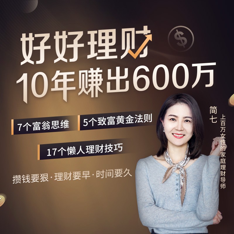 简七理财创始人30个家庭财富锦囊让理财更简单视频课在类目 教育培训, 职业技能培训, 投资理财中 - 来自Buy2taobao.com提供专业的淘宝代购服务