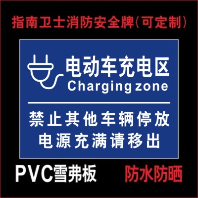 充电区 停放区标识牌 停车场放置点警示牌 非机动车停放处提示牌 标志