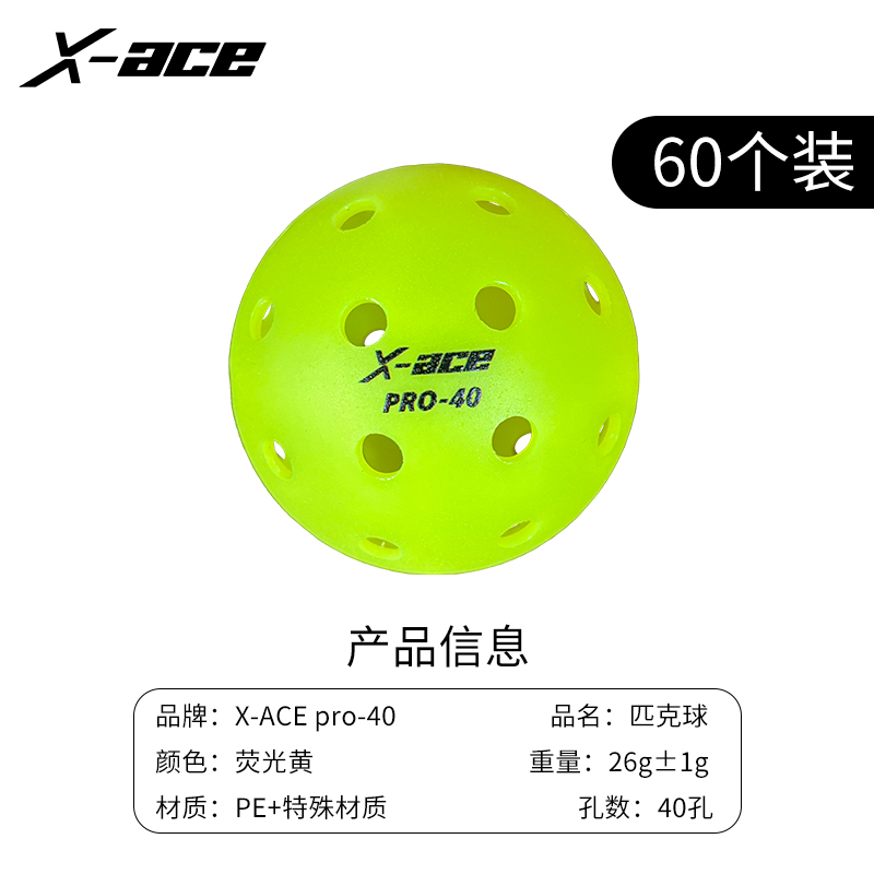 公式球 滚塑匹克球40孔标准比赛用球室内室外X-ACE专用球6个装