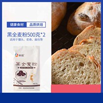 New Good Black wholewheat flour 500g * 2 bags full wheat flour with wheat bran black wheat flour bread flour flour for home wheat flour