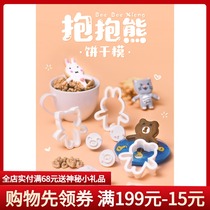 (Exhibition art creative biscuit mold set) bear rabbit pig Cat 4 kinds of animals do hug nut biscuit mold