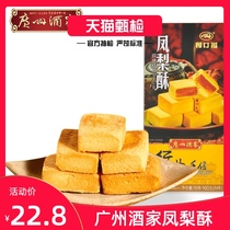 Guangzhou Restaurant Walnut shortbread 160g Pineapple nut shortbread Office snacks Guangdong leisure snacks Snack shortbread