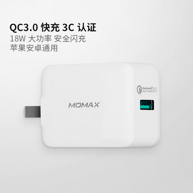 momax摩米士qc3.0快充充电器18w快充充电器头三星手机充电um1qcn