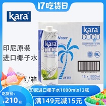 Indonesia imported Kara coco Jiale coconut water 1000ml*12 bottles full box of natural pure coconut juice