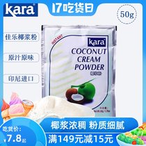 Indonesia imported kara jiale coconut milk powder 50g instant extra thick original flavor baked snowflake crisp coconut milk jelly coconut powder