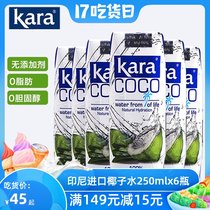 Indonesia imported Kara coco Jiale coconut water 250ml*6 bottles natural pure green coconut juice 0 fat hydration