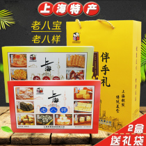 Shanghai specialty gift box with hand gift old eight treasure old eight sample 400g * 2 boxes of gift bag Yu Hengfeng pastry snacks