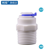 Hicku 4 points outer wire to 2 5 quick connection Suitable for Anliyi Zhiyuan water purifier connector accessories Shunt water pipe