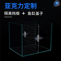 Custom fish tank cover Isolation baffle anti-jump net Anti-jump cover partition partition plate baffle partition acrylic cover