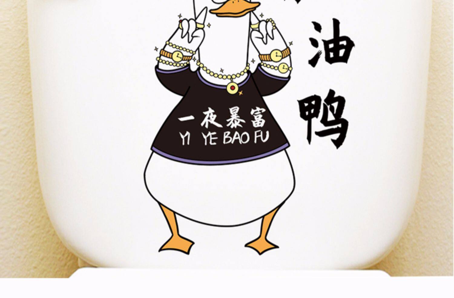 搞笑马桶贴创意个性现代冲鸭卡通厕所加油鸭可爱方形马桶贴墙贴