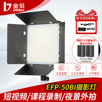 Jinbei EFP-50BI flat light studio fill light studio LED video camera light outside shot light movie light portraits clothing soft sun light short video micro movie light