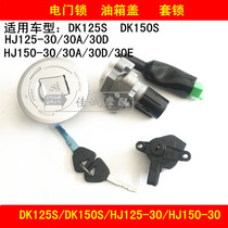 Applicable to Haojue DK125 150 HJ125-30 HJ150-30A electric door lock fuel tank cover key cover lock